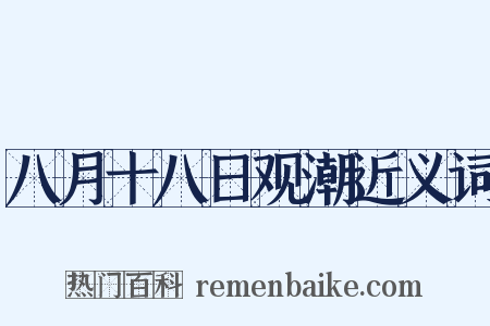 八月十八日观潮近义词是什么意思的图片